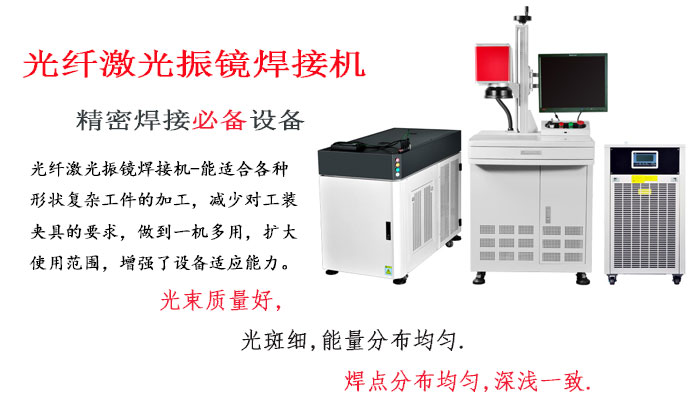 振鏡式光纖激光焊接機